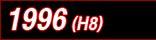 1996(平成8)年