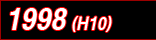 1998(平成10)年