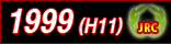 1999(平成11)年