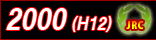 2000(平成12)年