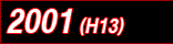 2001(平成13)年
