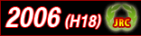 2006(平成18)年