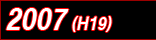 2007(平成19)年
