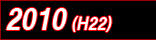 2010(平成22)年