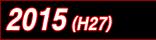 2015(平成27)年